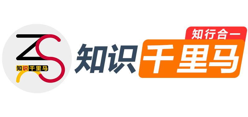 知识千里马丨知识分享网